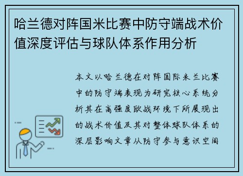哈兰德对阵国米比赛中防守端战术价值深度评估与球队体系作用分析 哈兰德对阵国米比赛中防守端战术价值深度评估与球队体系作用分析