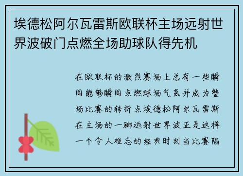 埃德松阿尔瓦雷斯欧联杯主场远射世界波破门点燃全场助球队得先机 埃德松阿尔瓦雷斯欧联杯主场远射世界波破门点燃全场助球队得先机