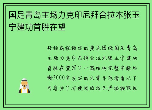 国足青岛主场力克印尼拜合拉木张玉宁建功首胜在望 国足青岛主场力克印尼拜合拉木张玉宁建功首胜在望