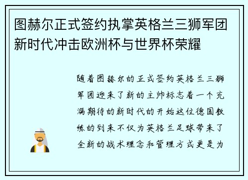 图赫尔正式签约执掌英格兰三狮军团新时代冲击欧洲杯与世界杯荣耀 图赫尔正式签约执掌英格兰三狮军团新时代冲击欧洲杯与世界杯荣耀