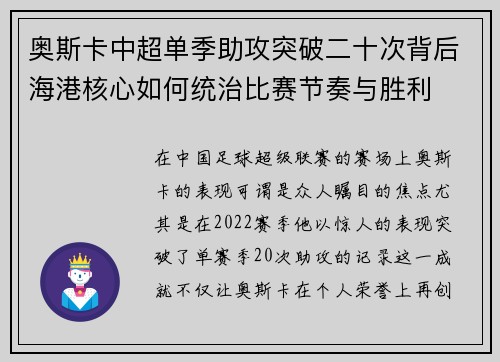 奥斯卡中超单季助攻突破二十次背后海港核心如何统治比赛节奏与胜利