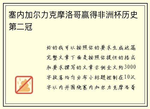 塞内加尔力克摩洛哥赢得非洲杯历史第二冠