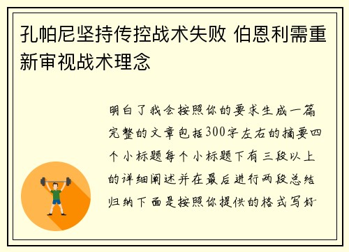 孔帕尼坚持传控战术失败 伯恩利需重新审视战术理念 孔帕尼坚持传控战术失败 伯恩利需重新审视战术理念