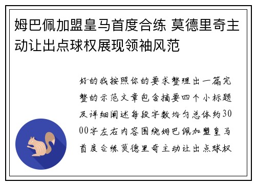 姆巴佩加盟皇马首度合练 莫德里奇主动让出点球权展现领袖风范