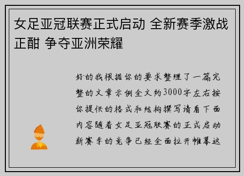 女足亚冠联赛正式启动 全新赛季激战正酣 争夺亚洲荣耀