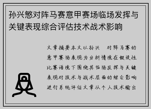 孙兴慜对阵马赛意甲赛场临场发挥与关键表现综合评估技术战术影响