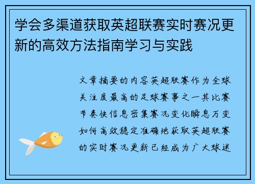 学会多渠道获取英超联赛实时赛况更新的高效方法指南学习与实践 学会多渠道获取英超联赛实时赛况更新的高效方法指南学习与实践