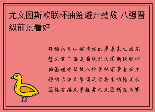尤文图斯欧联杯抽签避开劲敌 八强晋级前景看好 尤文图斯欧联杯抽签避开劲敌 八强晋级前景看好