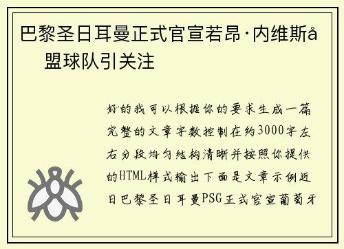 巴黎圣日耳曼正式官宣若昂·内维斯加盟球队引关注