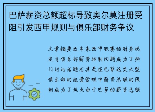 巴萨薪资总额超标导致奥尔莫注册受阻引发西甲规则与俱乐部财务争议 巴萨薪资总额超标导致奥尔莫注册受阻引发西甲规则与俱乐部财务争议