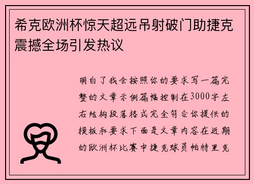 希克欧洲杯惊天超远吊射破门助捷克震撼全场引发热议 希克欧洲杯惊天超远吊射破门助捷克震撼全场引发热议