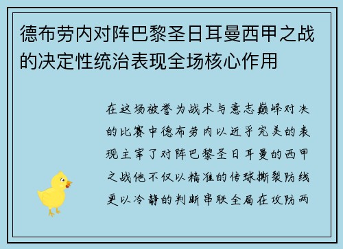 德布劳内对阵巴黎圣日耳曼西甲之战的决定性统治表现全场核心作用