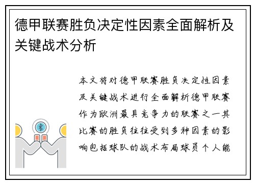 德甲联赛胜负决定性因素全面解析及关键战术分析 德甲联赛胜负决定性因素全面解析及关键战术分析