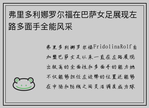 弗里多利娜罗尔福在巴萨女足展现左路多面手全能风采 弗里多利娜罗尔福在巴萨女足展现左路多面手全能风采
