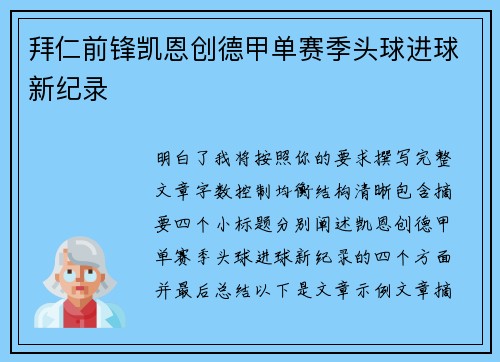 拜仁前锋凯恩创德甲单赛季头球进球新纪录