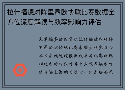 拉什福德对阵里昂欧协联比赛数据全方位深度解读与效率影响力评估 拉什福德对阵里昂欧协联比赛数据全方位深度解读与效率影响力评估