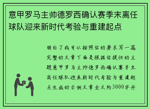 意甲罗马主帅德罗西确认赛季末离任球队迎来新时代考验与重建起点 意甲罗马主帅德罗西确认赛季末离任球队迎来新时代考验与重建起点