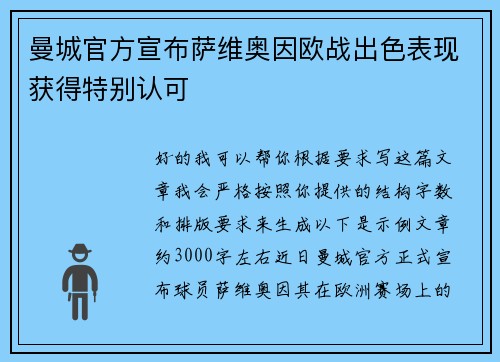 曼城官方宣布萨维奥因欧战出色表现获得特别认可 曼城官方宣布萨维奥因欧战出色表现获得特别认可