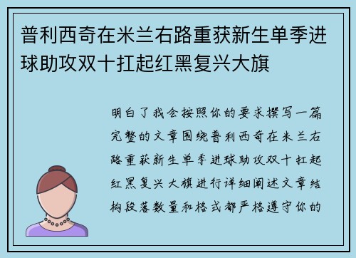 普利西奇在米兰右路重获新生单季进球助攻双十扛起红黑复兴大旗