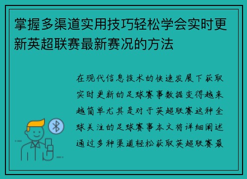掌握多渠道实用技巧轻松学会实时更新英超联赛最新赛况的方法