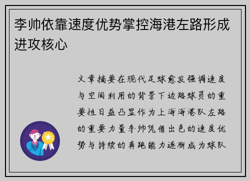 李帅依靠速度优势掌控海港左路形成进攻核心 李帅依靠速度优势掌控海港左路形成进攻核心