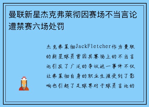 曼联新星杰克弗莱彻因赛场不当言论遭禁赛六场处罚
