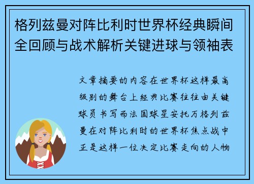 格列兹曼对阵比利时世界杯经典瞬间全回顾与战术解析关键进球与领袖表现 格列兹曼对阵比利时世界杯经典瞬间全回顾与战术解析关键进球与领袖表现