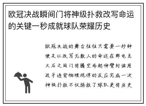 欧冠决战瞬间门将神级扑救改写命运的关键一秒成就球队荣耀历史 欧冠决战瞬间门将神级扑救改写命运的关键一秒成就球队荣耀历史