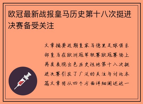 欧冠最新战报皇马历史第十八次挺进决赛备受关注 欧冠最新战报皇马历史第十八次挺进决赛备受关注