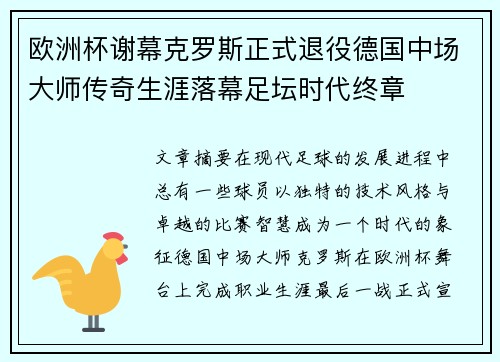 欧洲杯谢幕克罗斯正式退役德国中场大师传奇生涯落幕足坛时代终章 欧洲杯谢幕克罗斯正式退役德国中场大师传奇生涯落幕足坛时代终章