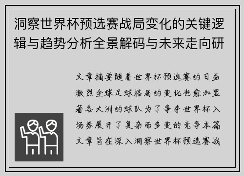 洞察世界杯预选赛战局变化的关键逻辑与趋势分析全景解码与未来走向研判 洞察世界杯预选赛战局变化的关键逻辑与趋势分析全景解码与未来走向研判