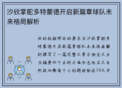 沙欣掌舵多特蒙德开启新篇章球队未来格局解析 沙欣掌舵多特蒙德开启新篇章球队未来格局解析