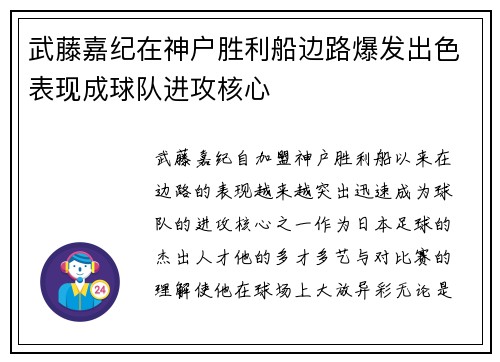 武藤嘉纪在神户胜利船边路爆发出色表现成球队进攻核心 武藤嘉纪在神户胜利船边路爆发出色表现成球队进攻核心