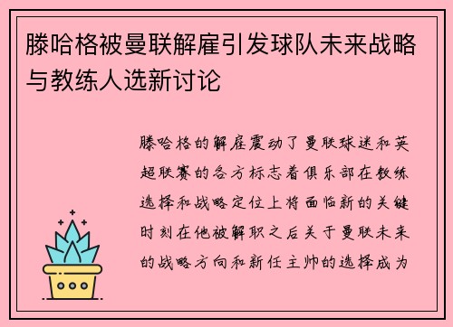 滕哈格被曼联解雇引发球队未来战略与教练人选新讨论