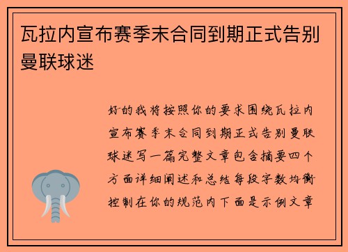 瓦拉内宣布赛季末合同到期正式告别曼联球迷 瓦拉内宣布赛季末合同到期正式告别曼联球迷