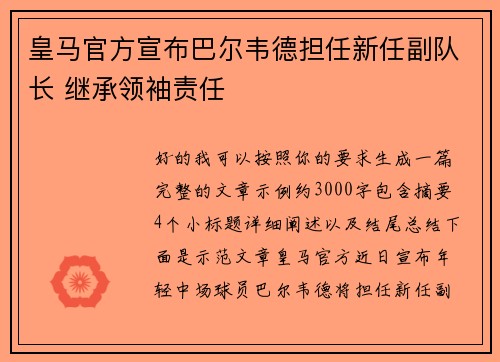 皇马官方宣布巴尔韦德担任新任副队长 继承领袖责任 皇马官方宣布巴尔韦德担任新任副队长 继承领袖责任