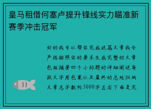 皇马租借何塞卢提升锋线实力瞄准新赛季冲击冠军 皇马租借何塞卢提升锋线实力瞄准新赛季冲击冠军
