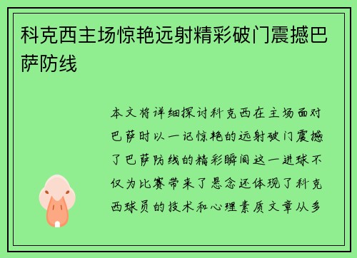 科克西主场惊艳远射精彩破门震撼巴萨防线
