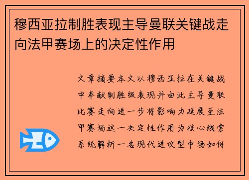 穆西亚拉制胜表现主导曼联关键战走向法甲赛场上的决定性作用