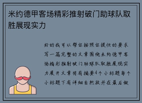 米约德甲客场精彩推射破门助球队取胜展现实力 米约德甲客场精彩推射破门助球队取胜展现实力