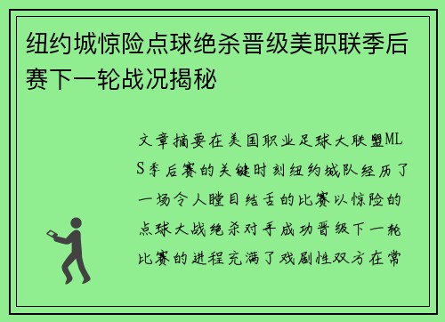 纽约城惊险点球绝杀晋级美职联季后赛下一轮战况揭秘 纽约城惊险点球绝杀晋级美职联季后赛下一轮战况揭秘