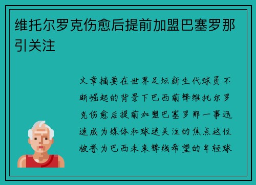 维托尔罗克伤愈后提前加盟巴塞罗那引关注 维托尔罗克伤愈后提前加盟巴塞罗那引关注