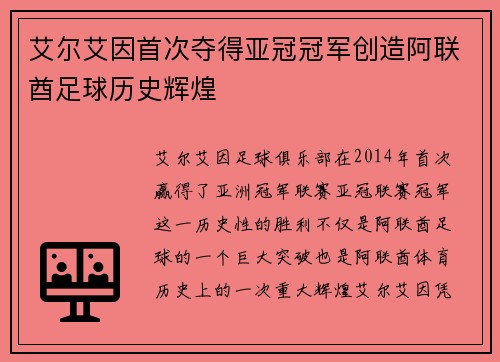 艾尔艾因首次夺得亚冠冠军创造阿联酋足球历史辉煌 艾尔艾因首次夺得亚冠冠军创造阿联酋足球历史辉煌