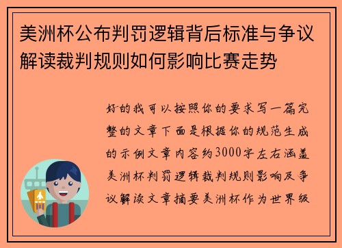 美洲杯公布判罚逻辑背后标准与争议解读裁判规则如何影响比赛走势 美洲杯公布判罚逻辑背后标准与争议解读裁判规则如何影响比赛走势