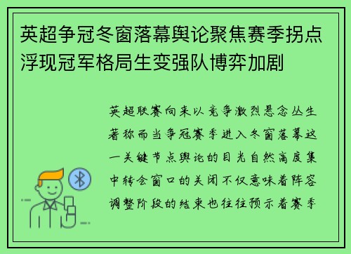 英超争冠冬窗落幕舆论聚焦赛季拐点浮现冠军格局生变强队博弈加剧 英超争冠冬窗落幕舆论聚焦赛季拐点浮现冠军格局生变强队博弈加剧