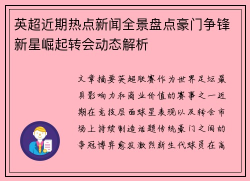 英超近期热点新闻全景盘点豪门争锋新星崛起转会动态解析