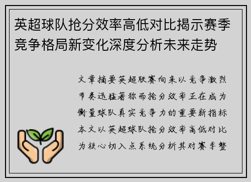 英超球队抢分效率高低对比揭示赛季竞争格局新变化深度分析未来走势 英超球队抢分效率高低对比揭示赛季竞争格局新变化深度分析未来走势