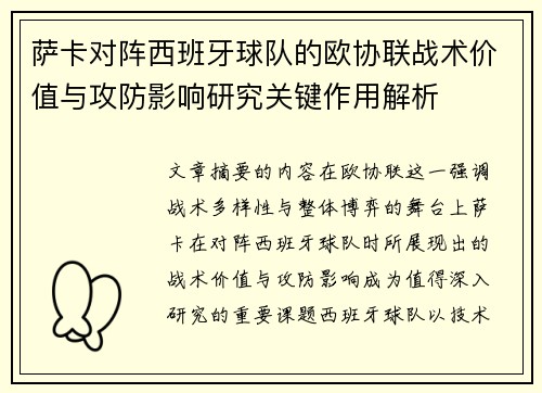 萨卡对阵西班牙球队的欧协联战术价值与攻防影响研究关键作用解析