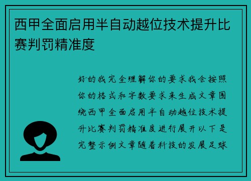 西甲全面启用半自动越位技术提升比赛判罚精准度