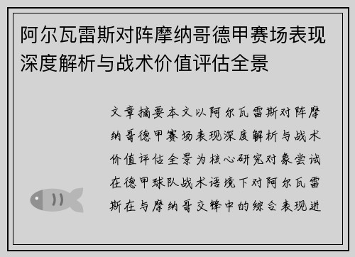 阿尔瓦雷斯对阵摩纳哥德甲赛场表现深度解析与战术价值评估全景 阿尔瓦雷斯对阵摩纳哥德甲赛场表现深度解析与战术价值评估全景